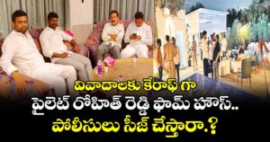 వివాదాలకు కేరాఫ్ గా పైలెట్ రోహిత్ రెడ్డి ఫామ్ హౌస్.. పోలీసులు సీజ్ చేస్తారా.?