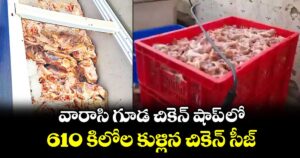 వారాసి గూడ చికెన్ షాప్ లో 610 కిలోల కుళ్లిన చికెన్ సీజ్