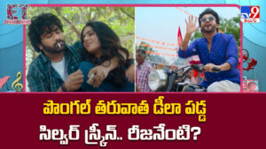పొంగల్‌ తరువాత చల్లబడిన సిల్వర్‌ స్క్రీన్‌.. ఊపు తగ్గిదంటున్న ఫ్యాన్స్