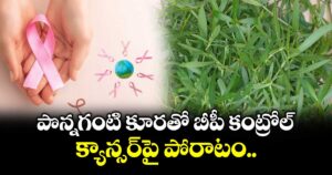 Good Health : పొన్నగంటి కూరతో  బీపీ కంట్రోల్.. క్యాన్సర్పై పోరాటం..