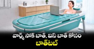 వార్మ్ సోక్‌‌‌‌‌‌‌‌‌‌‌‌‌‌‌‌ బాత్‌‌‌‌‌‌‌‌‌‌‌‌‌‌‌‌, ఐస్ బాత్ కోసం.. బాత్‌‌‌‌‌‌‌‌‌‌‌‌‌‌‌‌టబ్‌‌‌‌‌‌‌‌‌‌‌‌‌‌‌‌
