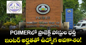 PGIMERలో ప్రాజెక్ట్ పోస్టుల భర్తీ: ఇంటర్ అర్హతతో ఉద్యోగ అవకాశం!