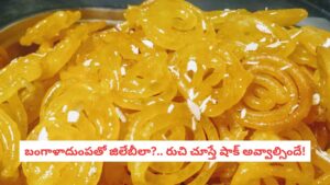 Potato Jalebi Recipe : బంగాళాదుంప జిలేబీ.. నోరూరించే ఈ నార్త్ ఇండియన్ స్వీట్ తయారీ విధానం ఇదే!