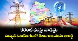 కరెంట్ మస్తు వాడిన్రు... విద్యుత్ వినియోగంలో తెలంగాణ నయా రికార్డ్..