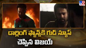 Prabhas: డార్లింగ్ ఫ్యాన్స్ కి గుడ్ న్యూస్ చెప్పిన విజయ్