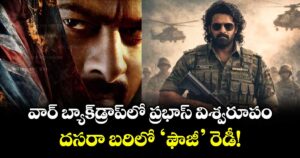 Prabhas Fauji : వార్ బ్యాక్‌డ్రాప్‌లో ప్రభాస్ విశ్వరూపం.. దసరా బరిలో 'ఫౌజీ' రెడీ!
