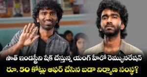 సౌత్ ఇండస్ట్రీని షేక్ చేస్తున్న యంగ్ హీరో రెమ్యునరేషన్.. రూ. 50 కోట్లు ఆఫర్ చేసిన బడా నిర్మాణ సంస్థ?