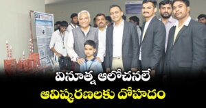 వినూత్న ఆలోచనలే ఆవిష్కరణలకు దోహదం