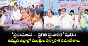 ‘ప్రజాపాలన – ప్రగతి ప్రణాళిక’ షురూ ఉమ్మడి జిల్లాల్లో మంత్రుల సన్నాహక సమావేశాలు
