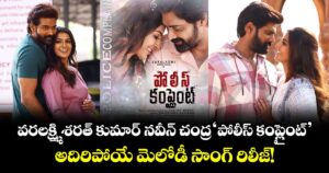 Police Complaint: వరలక్ష్మి శరత్ కుమార్ - నవీన్ చంద్ర 'పోలీస్ కంప్లైంట్'.. అదిరిపోయే మెలోడీ సాంగ్ రిలీజ్!