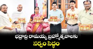 భద్రాద్రి రామయ్య బ్రహ్మోత్సవాలకు సర్వం సిద్ధం