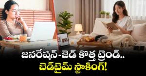  ఓపెన్ పేజి: జనరేషన్-జెడ్ కొత్త ట్రెండ్.. బెడ్‌‌టైమ్ స్టాకింగ్!