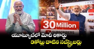 యూట్యూబ్‌‌‌‌‌‌‌‌‌‌‌‌‌‌‌‌‌‌లో మోదీ రికార్డు.. 3కోట్లు దాటిన సబ్‌‌‌‌‌‌‌‌స్ర్కైబర్లు