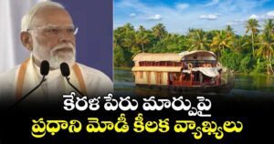 కేరళ పేరు మార్పుపై ప్రధాని మోడీ కీలక వ్యాఖ్యలు