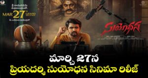 మార్చి 27న ప్రియదర్శి సుయోధన సినిమా రిలీజ్