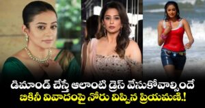 Priyamani: డిమాండ్ చేస్తే ఆలాంటి డ్రెస్ వేసుకోవాల్సిందే.. బికినీ వివాదంపై నోరు విప్పిన ప్రియమణి.!