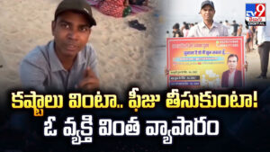 కష్టాలు వింటా.. ఫీజు తీసుకుంటా !! ఓ వ్యక్తి వింత వ్యాపారం