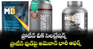 ప్రోటీన్ వీక్ సెలబ్రేషన్స్.. ప్రొటీన్ ఫుడ్⁭పై అమెజాన్ భారీ ఆఫర్స్