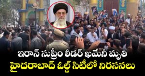 ఇరాన్ సుప్రీం లీడర్ ఖమేనీ మృతి..హైదరాబాద్ ఓల్డ్ సిటీ లో నిరసనలు...