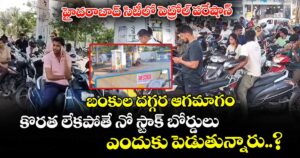 హైదరాబాద్ సిటీలో పెట్రోల్ పరేషాన్ : బంకుల దగ్గర ఆగమాగం : కొరత లేకపోతే నో స్టాక్ బోర్డులు ఎందుకు పెడుతున్నారు..?