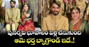 పునర్నవి భూపాలం పెళ్లి చేసుకుంది.. ఆమె భర్త బ్యాగ్రౌండ్ ఇదే..!