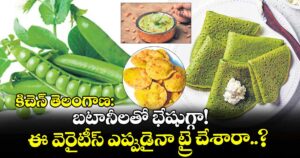 కిచెన్ తెలంగాణ: బటానీలతో భేషుగ్గా! ఈ వెరైటీస్ ఎప్పుడైనా ట్రై చేశారా..?