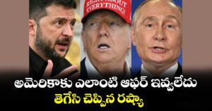 అమెరికాకు ఎలాంటి ఆఫర్ ఇవ్వలేదు : తెగేసి చెప్పిన రష్యా