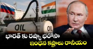 భారత్‌‌ కు రష్యా భరోసా.. ఇంధన కష్టాలు రానీయం: పుతిన్