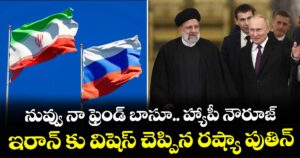 నువ్వు నా ఫ్రెండ్ బాసూ.. హ్యాపీ నౌరూజ్ : ఇరాన్ కు విషెస్ చెప్పిన రష్యా పుతిన్