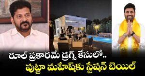 రూల్ ప్రకారమే డ్రగ్స్ కేసులో పుట్టా మహేష్⁫కు స్టేషన్ బెయిల్: సీఎం రేవంత్ రెడ్డి