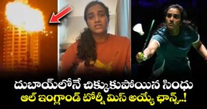 దుబాయ్‎లోనే చిక్కుకుపోయిన సింధు.. ఆల్ ఇంగ్లాండ్ టోర్నీ మిస్ అయ్యే ఛాన్స్..!