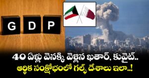 40 ఏళ్లు వెనక్కి వెళ్లిన ఖతార్, కువైట్ : ఆర్థిక సంక్షోభంలో గల్ఫ్ దేశాలు ఇలా..!