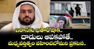 ఇరాన్‌కు ఖతార్ షాక్.. దాడులు ఆపకపోతే మధ్యవర్తిత్వం వహించబోమని ప్రకటన..