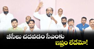 బీసీలు చదవడం సీఎంకు ఇష్టం లేదేమో! : ఆర్.కృష్ణయ్య 
