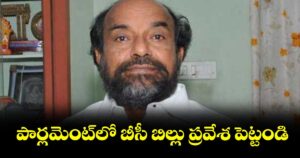 పార్లమెంట్లో బీసీ బిల్లు ప్రవేశ పెట్టండి : ఆర్. కృష్ణయ్య