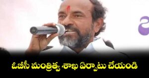 ఓబీసీ మంత్రిత్వ శాఖ ఏర్పాటు చేయండి : ఆర్.కృష్ణయ్య