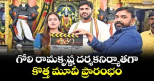 గోలి రామకృష్ణ దర్శకనిర్మాతగా  కొత్త మూవీ ప్రారంభం