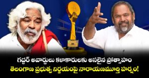 గద్దర్ అవార్డులు కళాకారులకు అసలైన ప్రోత్సాహం.. తెలంగాణ ప్రభుత్వ నిర్ణయంపై నారాయణమూర్తి హర్షం!