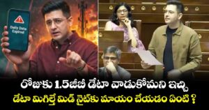 రోజుకు 1.5జీబీ డేటా వాడుకోమని ఇచ్చి.. డేటా మిగిల్తే మిడ్ నైట్⁬కు మాయం చేయడం ఏంటి ?: రాఘవ్ చద్దా