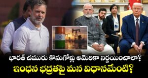 భారత్ చమురు కొనుగోళ్లు అమెరికా నిర్ణయించాలా? ఇంధన భద్రతపై మన విధానమేంటి?: లోక్ సభలో రాహుల్ గాంధీ ఆగ్రహం
