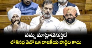 నన్ను మాట్లాడనిస్తలే.. లోక్‌‌సభ ఏదో ఒక రాజకీయ పార్టీది కాదు: రాహుల్