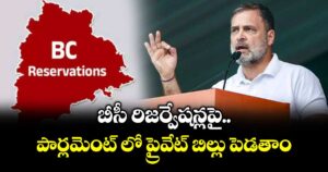 బీసీ రిజర్వేషన్లపై పార్లమెంట్ లో ప్రైవేట్ బిల్లు పెడతాం: రాహుల్ గాంధీ