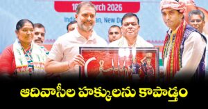 ఆదివాసీల హక్కులను కాపాడ్తం: రాహుల్ గాంధీ