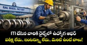 ITI చేసిన వారికి రైల్వేలో ఉద్యోగ ఆఫర్: పరీక్ష లేదు.. ఇంటర్వ్యూ లేదు.. మెరిట్ ఉంటే చాలు!