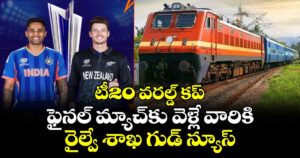 టీ20 వరల్డ్ కప్ ఫైనల్ మ్యాచ్‎కు వెళ్లే వారికి రైల్వే శాఖ గుడ్ న్యూస్