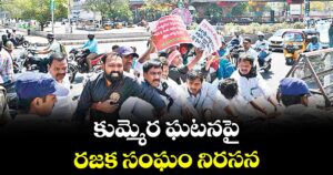 కుమ్మెర ఘటనపై రజక సంఘం నిరసన