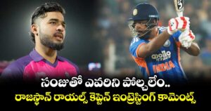 Sanju Samson: సంజుతో ఎవరిని పోల్చలేం.. రాజస్థాన్ రాయల్స్ కెప్టెన్ ఇంట్రెస్టింగ్ కామెంట్స్