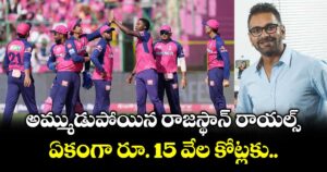 Rajasthan Royals: అమ్ముడుపోయిన రాజస్థాన్ రాయల్స్.. ఏకంగా రూ.  15 వేల కోట్లకు..