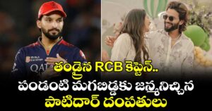 తండ్రైన RCB కెప్టెన్.. పండంటి మగబిడ్డకు జన్మనిచ్చిన పాటిదార్ దంపతులు