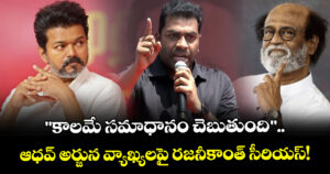 Rajinikanth Vs TVK : "కాలమే సమాధానం చెబుతుంది".. ఆధవ్ అర్జున వ్యాఖ్యలపై రజనీకాంత్ సీరియస్!